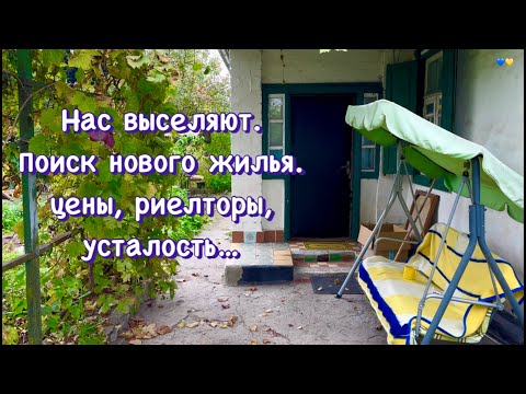 Видео: Снова переезд . Трудности поиска нового жилья.  Нашли старенький дом с запущенным садом.