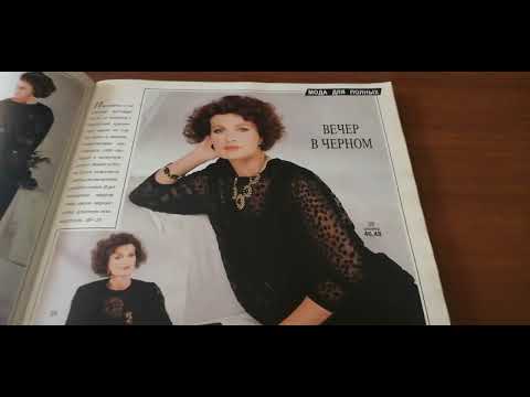 Видео: Бурда моден № 6 за 1988 год (на русском языке)