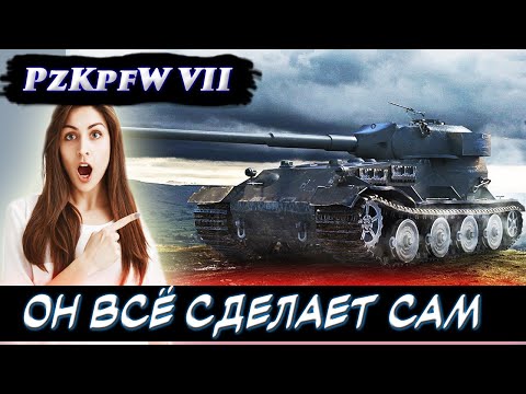 Видео: Pz.Kpfw VII - настрел от немца. Зачем другие танки? Мир танков. Worlds of Tanks.