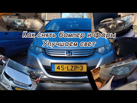 Видео: Как снять бампер и фары на Insight Восстановление фар/Insight how to remove the bumper and headlight