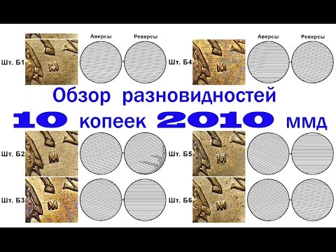 Видео: 10 копеек 2010 ммд. Обзор редких разновидностей. Редкие монеты