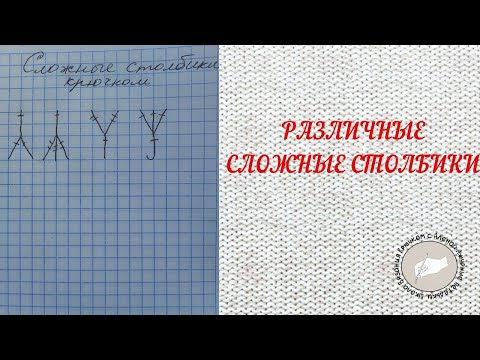 Видео: Различные сложные столбики крючком