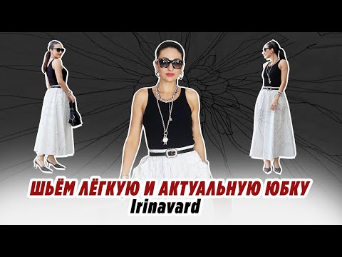 Видео: Шьём лёгкую и актуальную юбку/ Irinavard