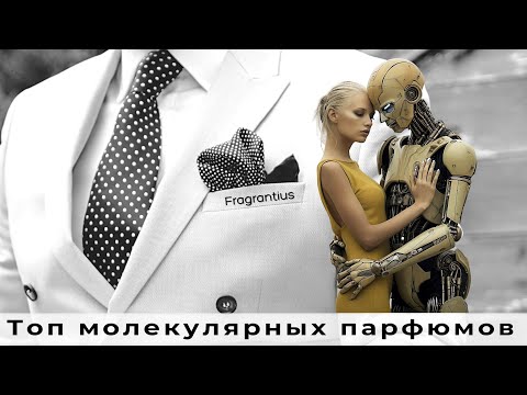 Видео: Топ молекулярных парфюмов