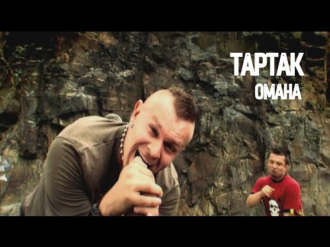Видео: Тартак — Омана