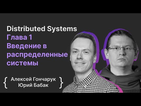 Видео: Distributed Systems Глава 1 Введение в распределенные системы | Юрий Бабак, Алексей Гончарук