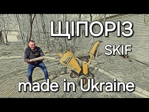 Видео: 💥NEW💥 Чим переробити ГІЛКИ? Щіпоріз SKIF WS-4100, WS-15000