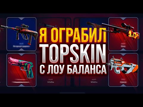 Видео: ОГРАБЛЕНИЕ TOPSKIN с ЛОУ БАЛАНСА! ПРОВЕРКА САЙТА ТОПСКИН С ЛОУ БАЛАНСА! ОКУПАЕТ?