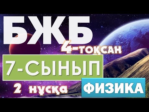 Видео: 7-СЫНЫП ФИЗИКА БЖБ 2-НҰСҚА 4-ТОҚСАН ЖАУАПТАРЫ