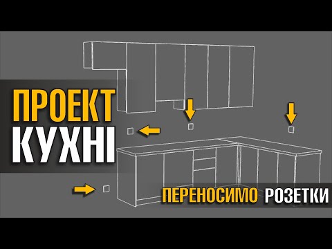 Видео: Проект КУХНІ. На що звернути УВАГУ.