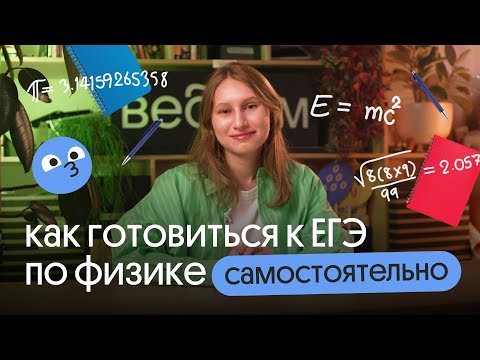 Видео: ВСЁ, ЧТО НУЖНО ДЛЯ САМОСТОЯТЕЛЬНОЙ ПОДГОТОВКИ К ЕГЭ ПО ФИЗИКЕ ТУТ!! Узнай, как это сделать 😎😎