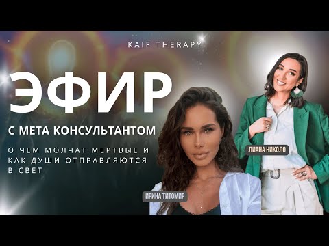 Видео: О чем молчат мертвые? Эфир с медиумом и мета-консультантом команды Лианы Николо с Ириной Титомир.