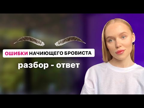 Видео: ОШИБКИ И ВОПРОСЫ НАЧИНАЮЩЕГО БРОВИСТА | разбор - ответ