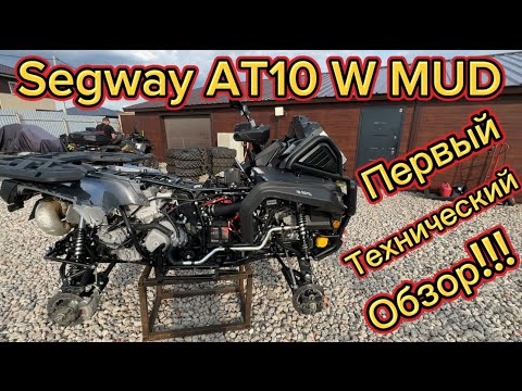 Видео: Segway AT 10 W MUD Первый Технический Обзор