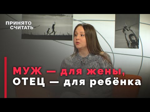 Видео: Кем является мужчина в семье? | Принято считать