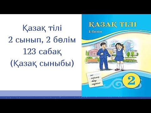 Видео: Қазақ тілі, 2 сынып, 123 сабақ