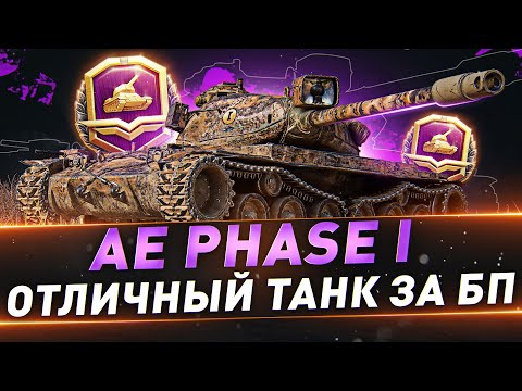 Видео: AE Phase I ● Лучший танк за БП