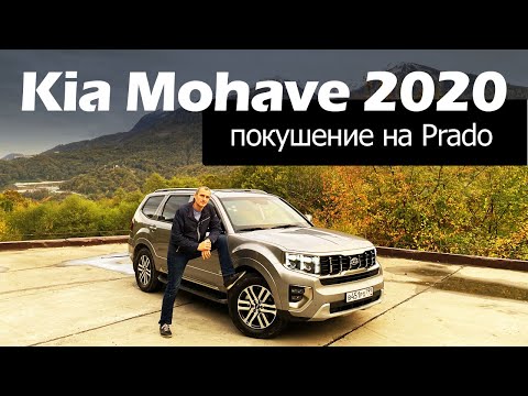 Видео: Kia Mohave — реальный разгон, клиренс и почему нужно брать Prestige, а не более дорогой Premium?