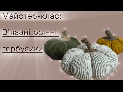 Видео: **Майстер-клас: В'язані осінні гарбузики**🍂🍂🍂