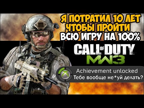 Видео: Что Будет Если Пройти Call of Duty Modern Warfare 3 на 100%?