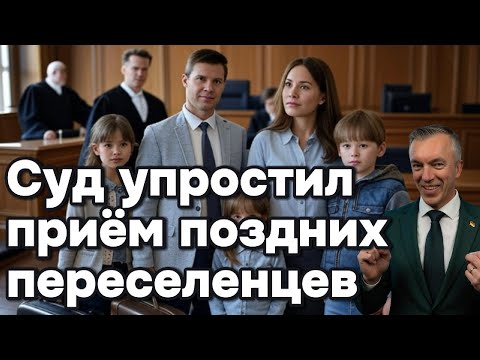 Видео: Поздним переселенцам дали зелёный свет?