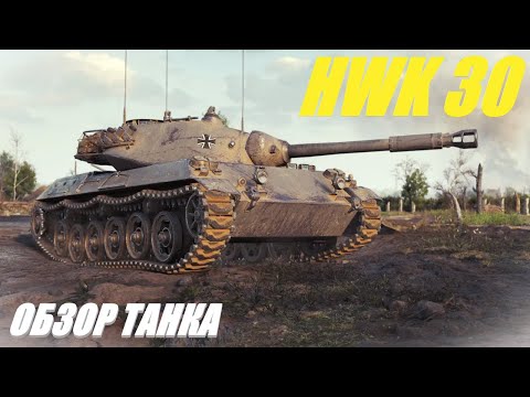 Видео: HWK 30. Танк за 8 тысяч бонов. Обзор танка.