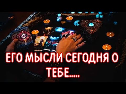 Видео: #ТАРО. 🤦‍♂️М-Дааа...  💯ЕГО МЫСЛИ СЕГОДНЯ О ВАС⁉️