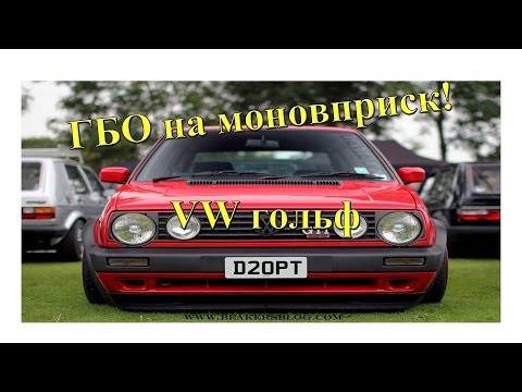 Видео: ГБО на моновприск гольф2