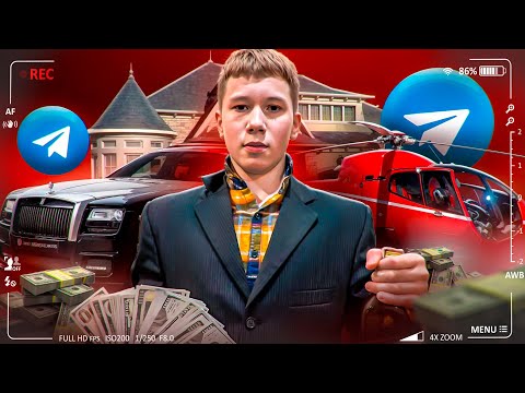 Видео: ОТ ТЕЛЕГРАМ ФРИКА ДО МИЛЛИОНЕРА - МИСТЕР БИЗНЕС