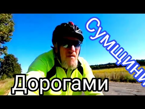 Видео: Велоподорож.🚴   До прикордоння, та назад до Сум.