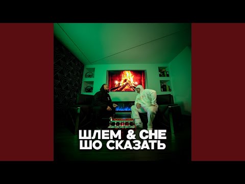 Видео: Шо сказать