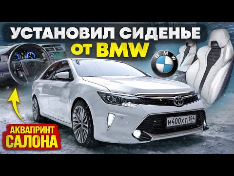 Видео: СИДЕНИЯ от BMW в TOYOTA CAMRY. ПЕРЕШИВ САЛОНА в КОЖУ. АКВАПРИНТ ПЛАСТИКА