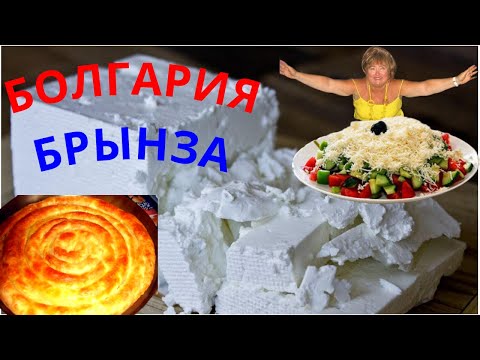 Видео: ИЗЮМИНКА  Болгарии - СИРЕНЕ (брынза).