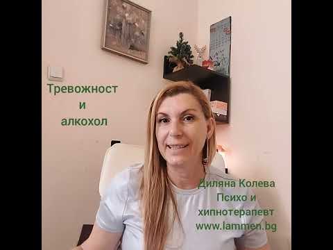 Видео: Тревожността и алкохола