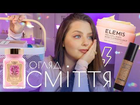 Видео: ПУСТІ БАНОЧКИ 🍂 Channel | Elemis | Laura Mercier | Tatcha