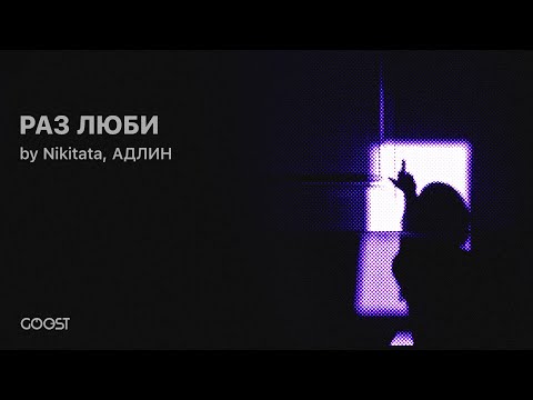 Видео: Nikitata, АДЛИН - РАЗ ЛЮБИ (Official Audio)
