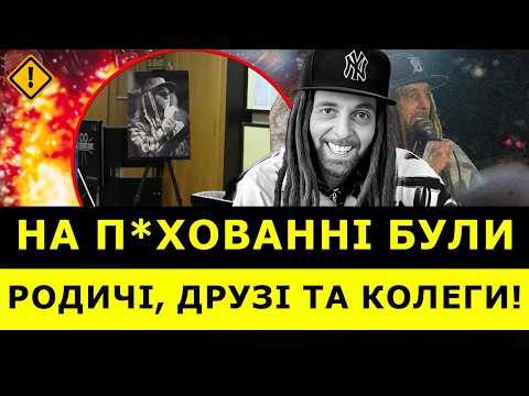 Видео: 😭Киев ПРОЩАЕТСЯ с Дизелем! Как лидера ГРУППЫ Green Grey Яценко ПРОВЕЛИ в ПОСЛЕДНИЙ путь? | ЧУВ