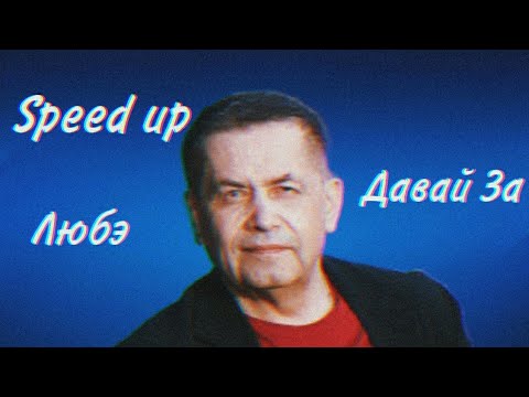 Видео: Лэбэ - Давай За(speed up)