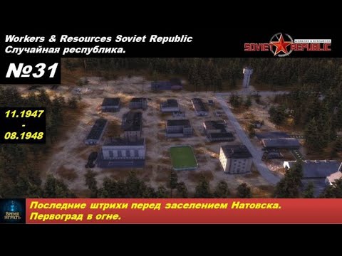 Видео: Workers & Resources Soviet Republic Случайная республика №31  Первоград в огне.