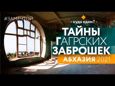 Видео: ТАЙНЫ ЗАБРОШЕК АБХАЗИИ | Дача Лакобы | Замок принца Ольденбургского | Абхазия 2021