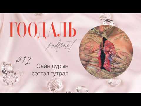 Видео: ГООДАЛЬ подкаст_12 Сайн дурын сэтгэл гутрал