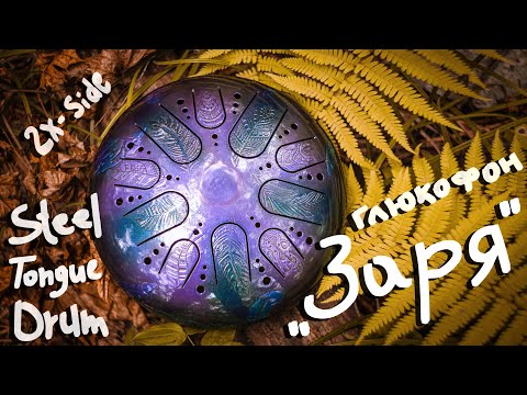 Видео: Двухсторонний Глюкофон "ЗАРЯ" (C major - D minor) / Double side Steel Tongue Drum