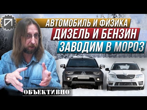 Видео: Заводим в мороз дизель и бензин. Физика