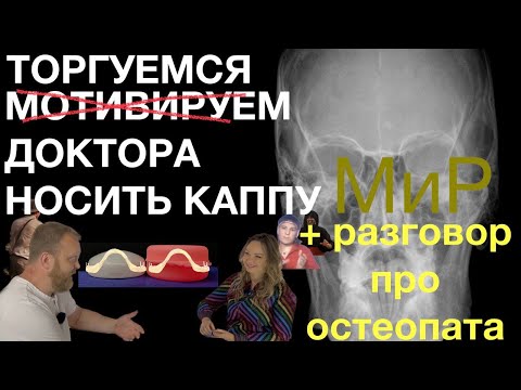 Видео: Каппа МиР - нарушение режима, недоверие и остеопатия - ДВНЧС - НМР