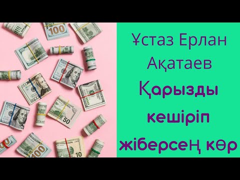 Видео: Қарызды кешіріп жіберсең көр.Ұстаз Ерлан Ақатаев.