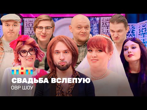 Видео: ОВР Шоу: Свадьба вслепую @TNT_television