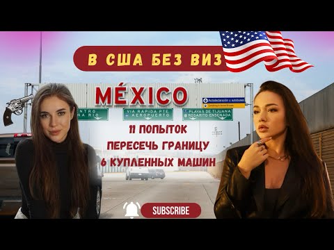 Видео: Без визы в Америку через Мексику. Одиннадцать попыток... Дуло пистолета у головы!