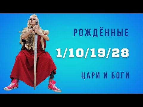 Видео: РОЖДЕННЫЕ 1,10,19,28 ЧИСЛА ЛЮБОГО МЕСЯЦА . ЧИСЛО СОЗНАНИЯ 1. ЦИФРОВАЯ ПСИХОЛОГИЯ СЮЦАЙ