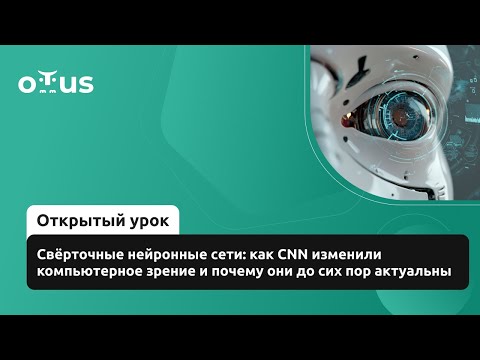 Видео: Свёрточные нейронные сети: как CNN изменили компьютерное зрение и почему они до сих пор актуальны