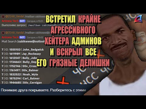 Видео: ЖЕСТОКО ПРОУЧИЛ ХЕЙТЕРА АДМИНОВ на ARIZONA RP